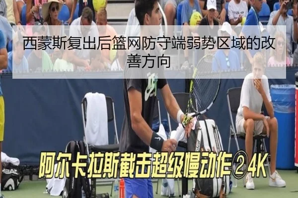 西蒙斯复出后篮网防守端弱势区域的改善方向